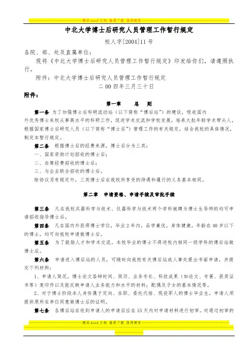 中北大学博士后研究人员管理工作暂行规定