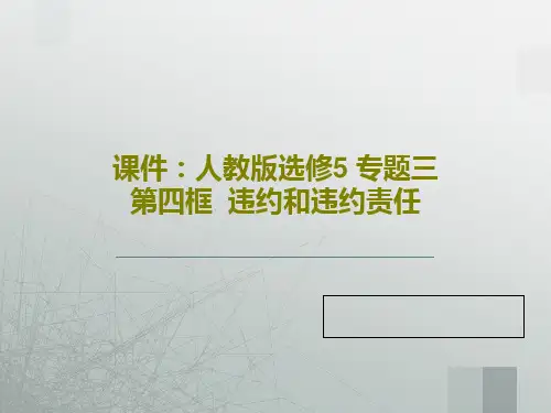 课件：人教版选修5 专题三第四框  违约和违约责任PPT文档62页