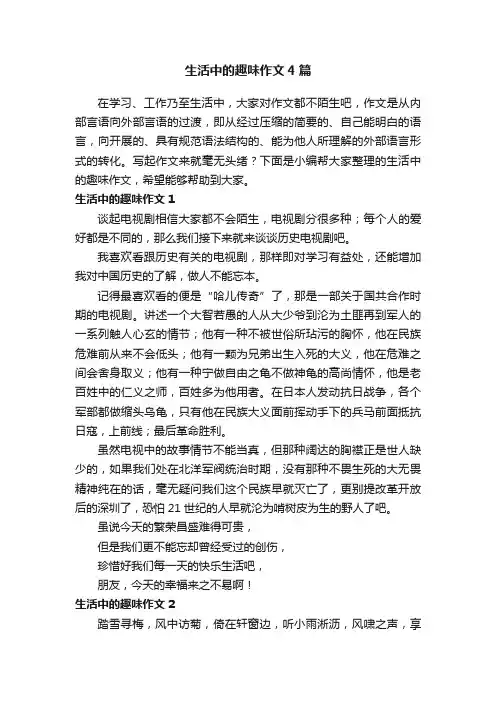 生活中的趣味作文4篇