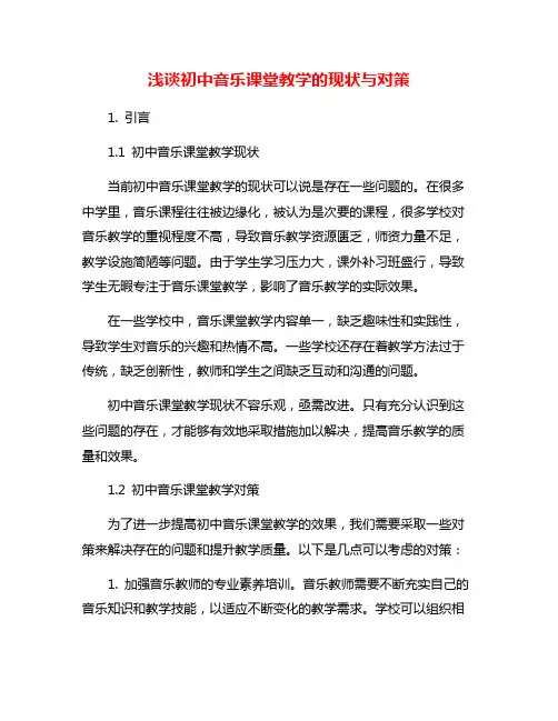 浅谈初中音乐课堂教学的现状与对策