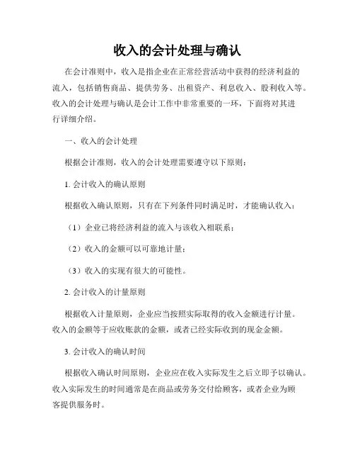 收入的会计处理与确认