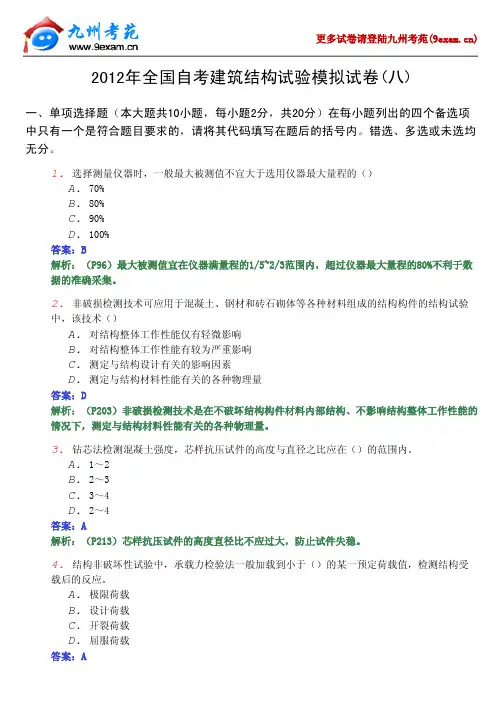 2013年全国自考建筑结构试验8……