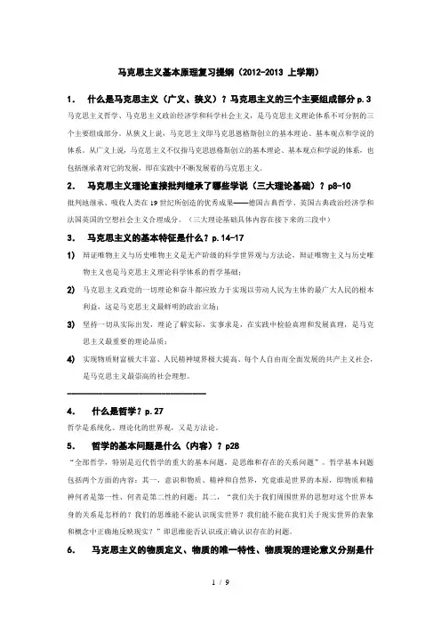 马克思主义基本原理复习提纲.2012-2013上(附答案)