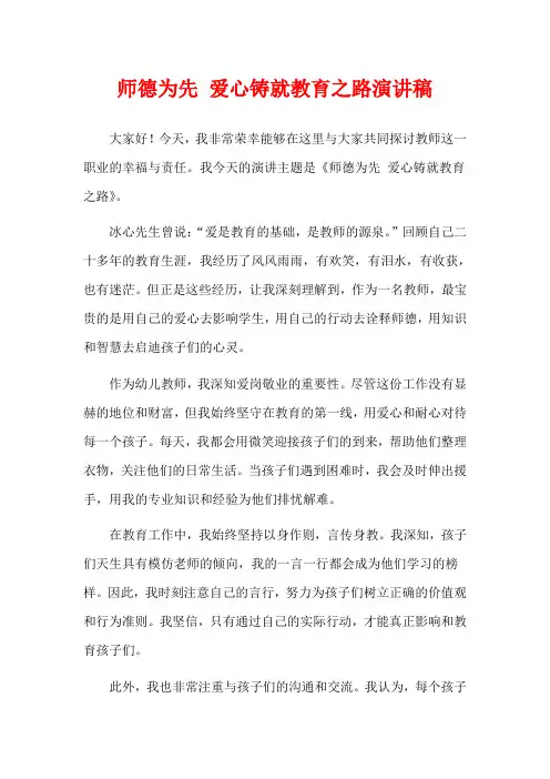 师德为先 爱心铸就教育之路演讲稿