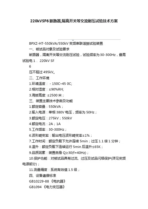220kVSF6断路器,隔离开关等交流耐压试验技术方案
