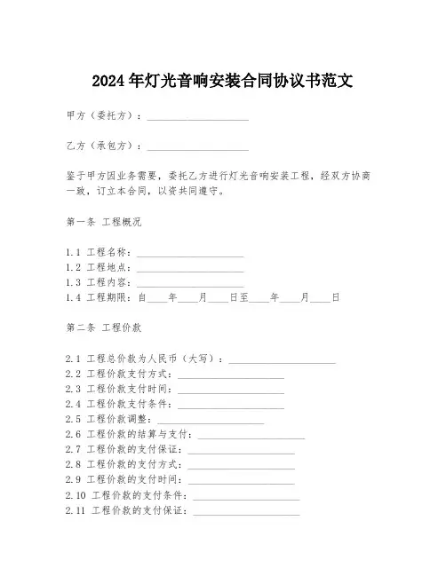 2024年灯光音响安装合同协议书范文