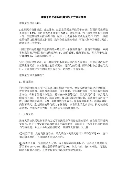 建筑采光设计标准,建筑采光方式有哪些