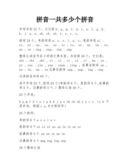 拼音一共多少个拼音