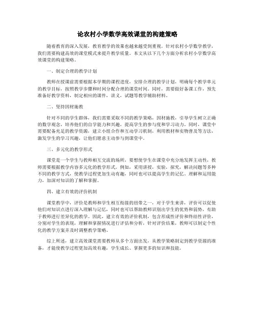 论农村小学数学高效课堂的构建策略
