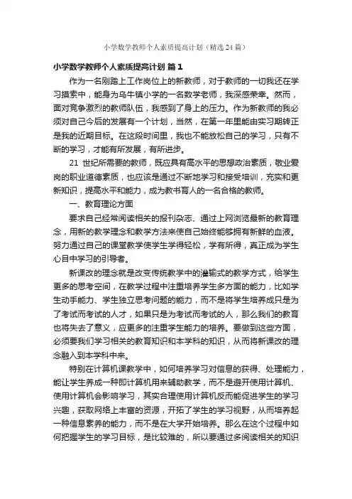 小学数学教师个人素质提高计划（精选24篇）