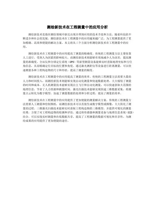 测绘新技术在工程测量中的应用分析