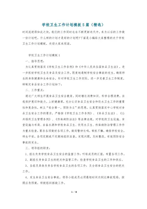学校卫生工作计划模板5篇(精选)