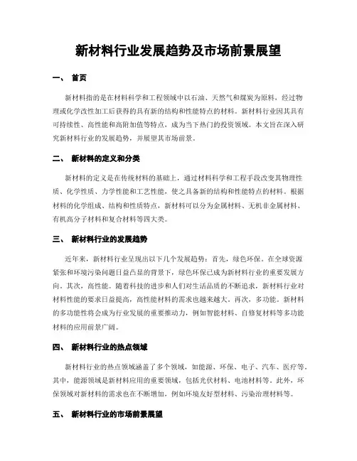 新材料行业发展趋势及市场前景展望