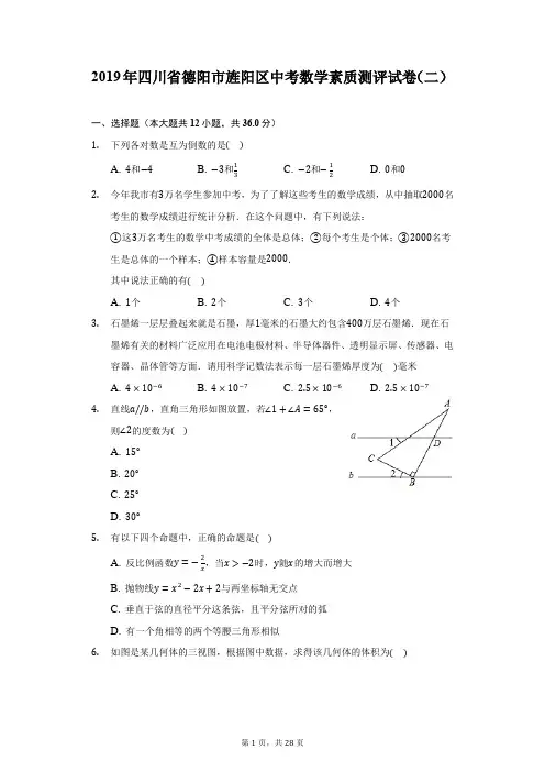 2019年四川省德阳市旌阳区中考数学素质测评试卷(二)(附详解)