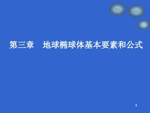 第三章地球椭球体基本要素和基本公式