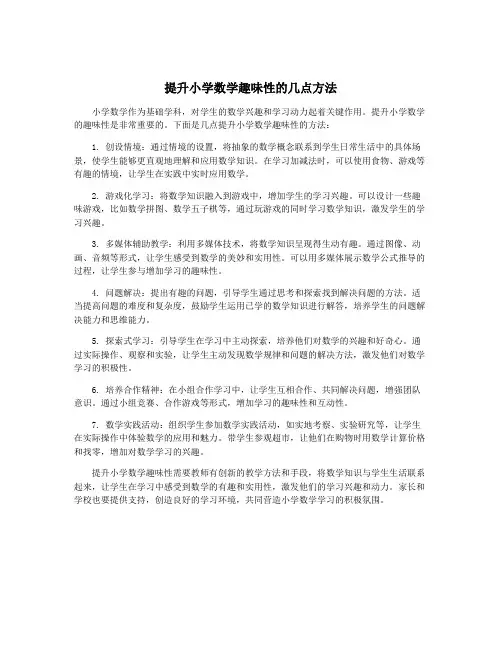 提升小学数学趣味性的几点方法