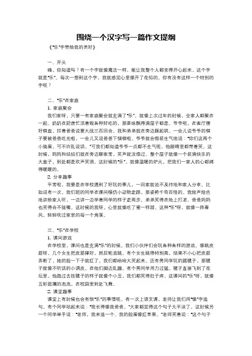 围绕一个汉字写一篇作文提纲