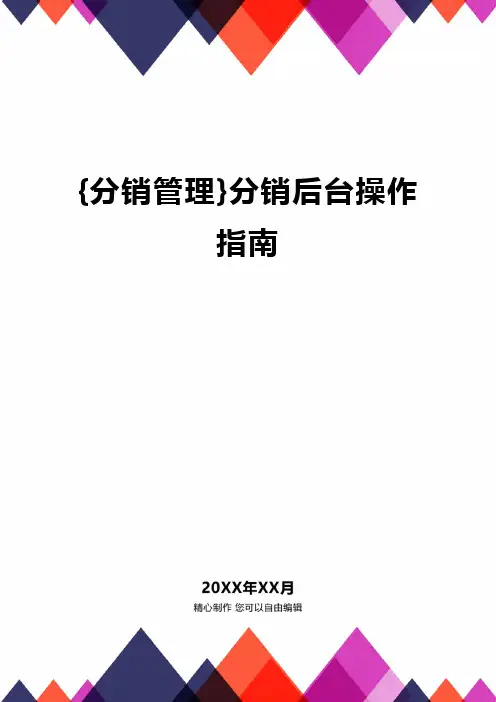 {分销管理}分销后台操作指南