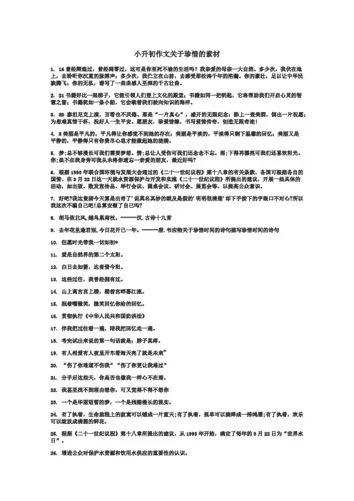 小升初作文关于珍惜的素材
