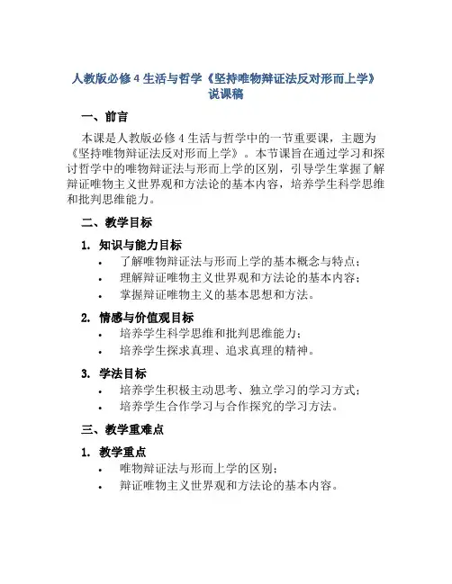人教版必修4生活与哲学《坚持唯物辩证法反对形而上学》说课稿