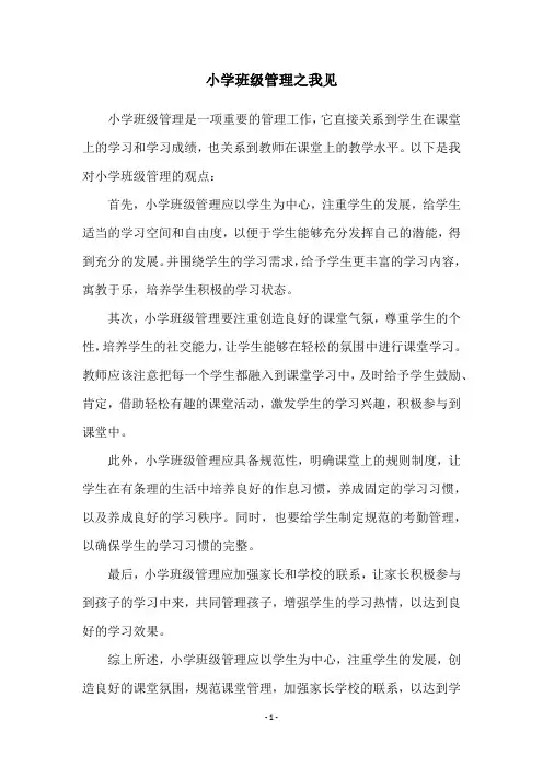 小学班级管理之我见