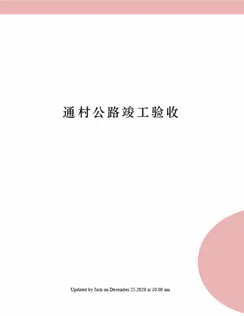通村公路竣工验收