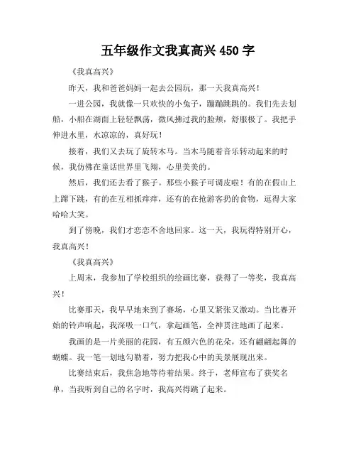 五年级作文我真高兴450字
