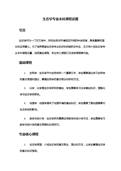 生态学专业本科课程设置