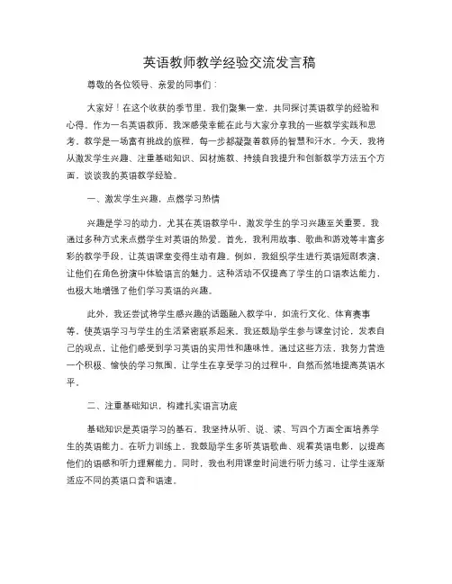 英语教师教学经验交流发言稿