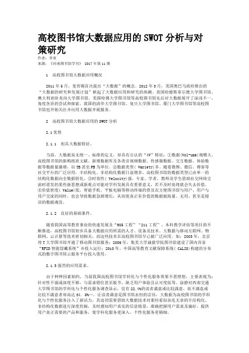 高校图书馆大数据应用的SWOT分析与对策研究