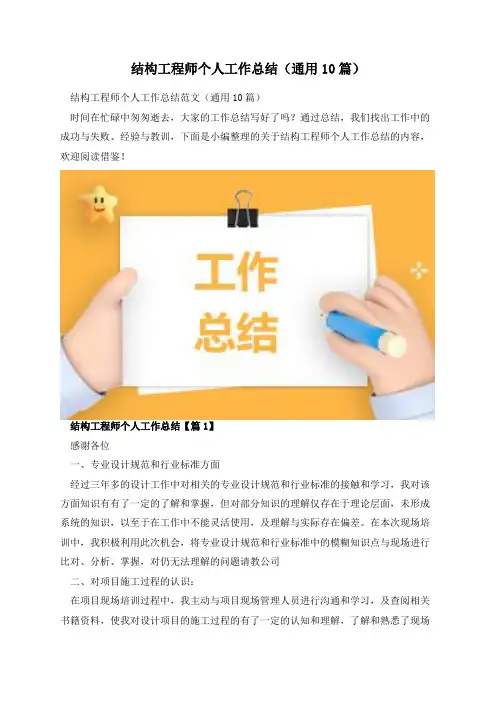 结构工程师个人工作总结(通用10篇)