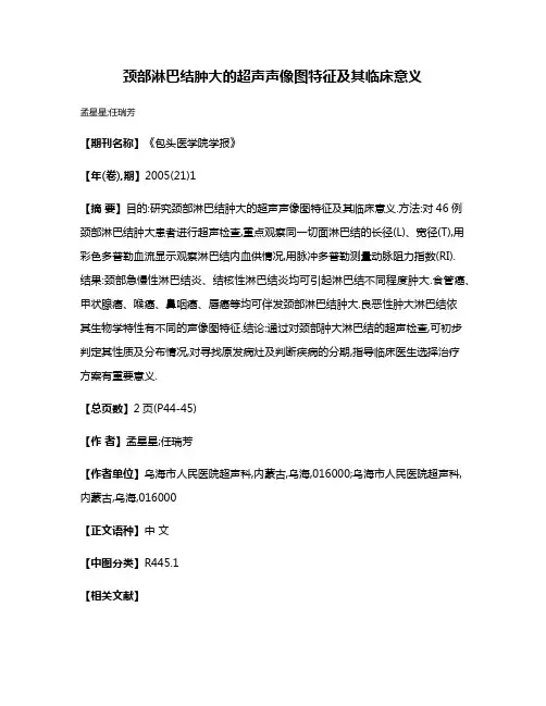 颈部淋巴结肿大的超声声像图特征及其临床意义