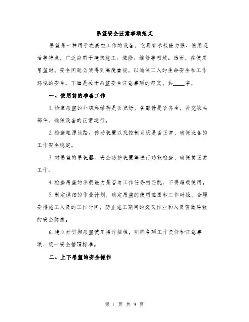 吊篮安全注意事项范文(三篇)
