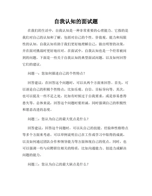 自我认知的面试题