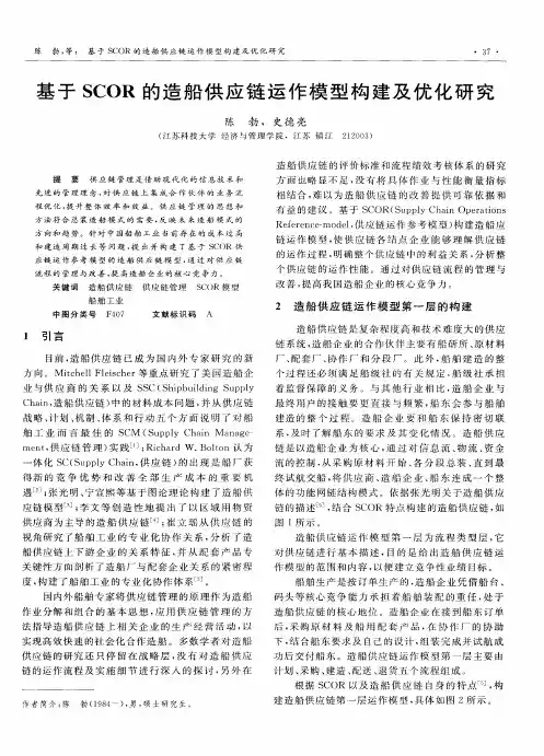 基于SCOR的造船供应链运作模型构建及优化研究