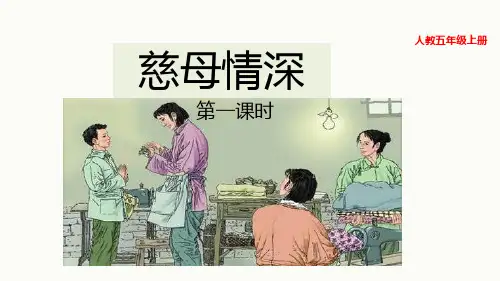 2019部编人教版五年级语文上册第18课《慈母情深》精品PPT课件
