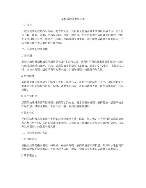 工程后浇带处理方案