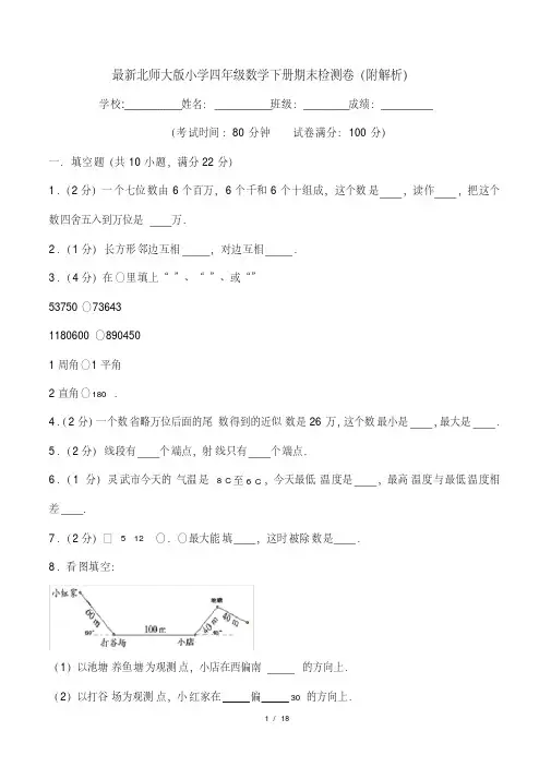 最新北师大版小学四年级数学下册期末检测卷(附解析)(20210427162216)