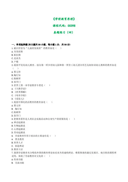 00398学前教育原理真题练习四(无答案)