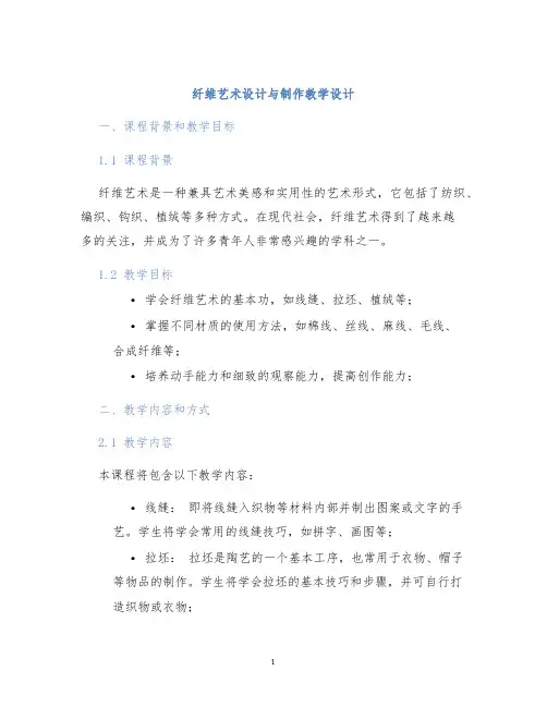 纤维艺术设计与制作教学设计