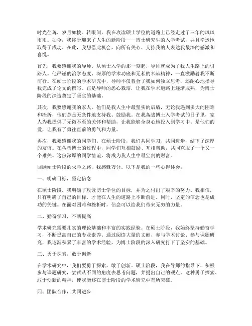 硕士毕业考博成功感言