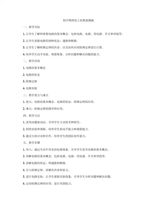 初中物理电工的教案模板