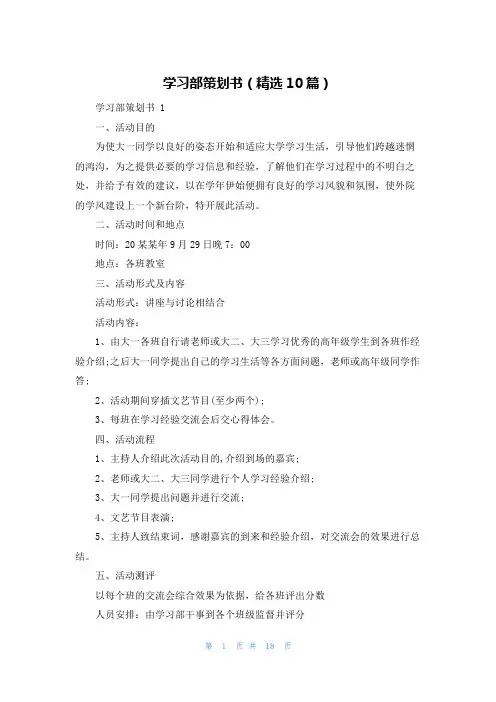 学习部策划书(精选10篇)