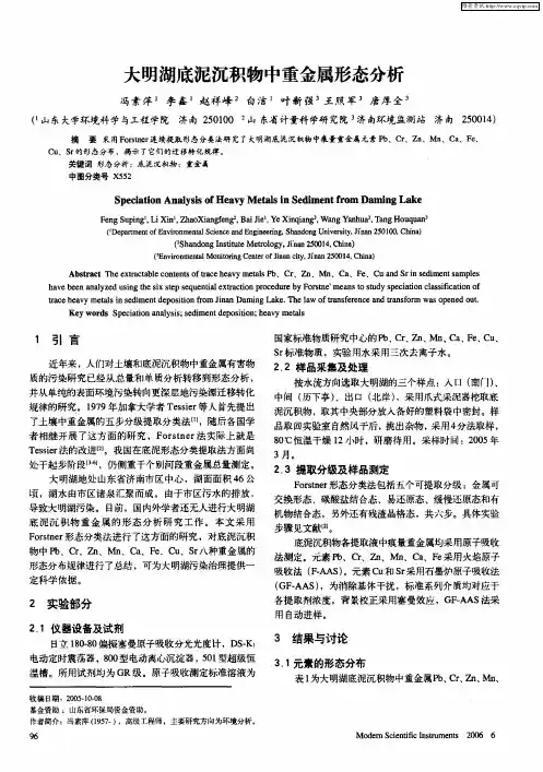 大明湖底泥沉积物中重金属形态分析