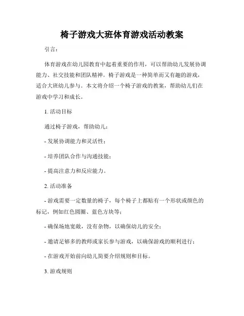 椅子游戏大班体育游戏活动教案