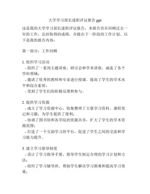 大学学习部长述职评议报告ppt