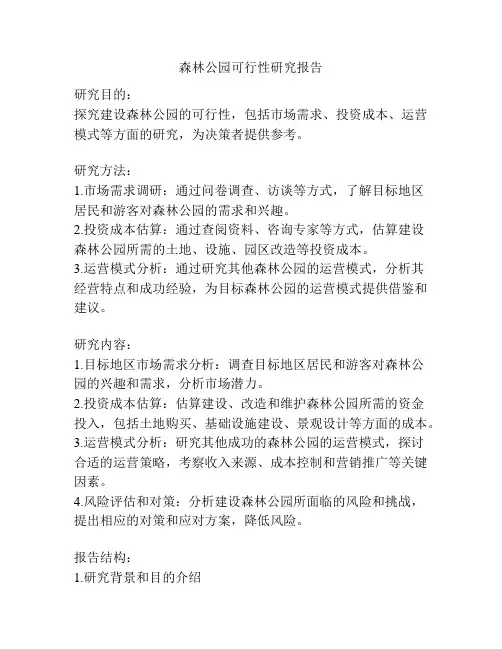 森林公园可行性研究报告