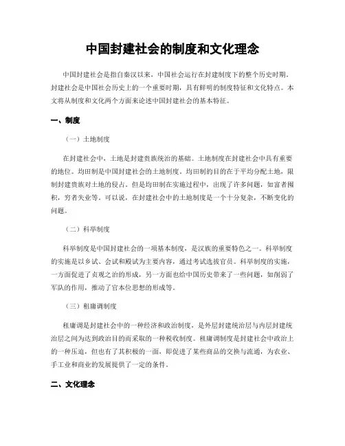 中国封建社会的制度和文化理念