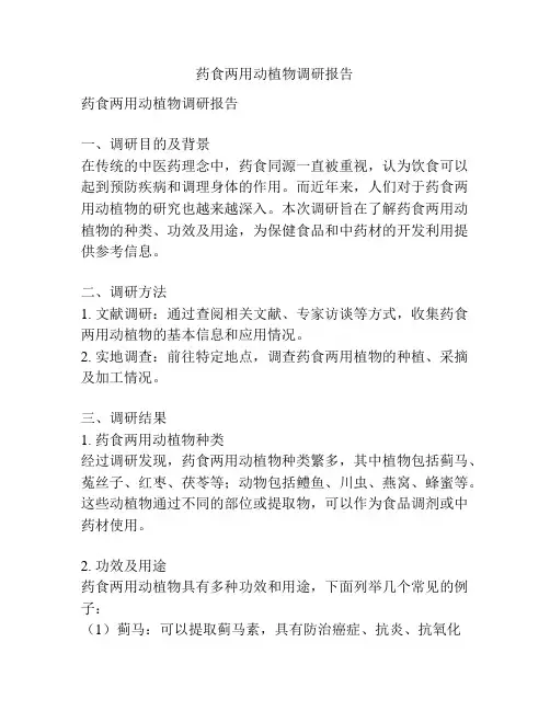 药食两用动植物调研报告