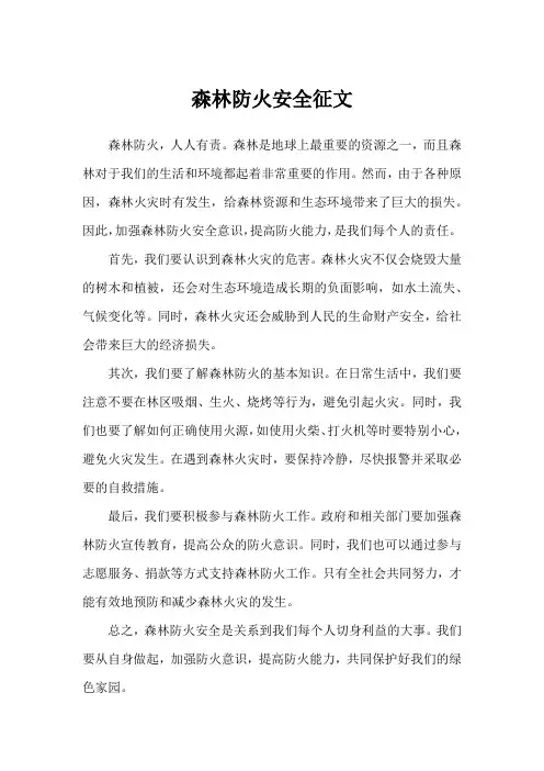 森林防火安全征文